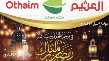 عروض العثيم السعودية على الطازج والسلع الغذائية تبدأ من 7 حتى 15 مارس 2023 اغتنم خصومات رمضان