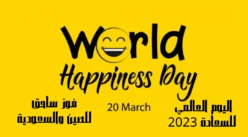 اليوم العالمي للسعادة 2023 فوز ساحق للصين والسعودية بعد إحصائيات يوم السعادة الدولية