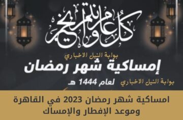 امساكية شهر رمضان 2023 في القاهرة وموعد الإفطار والإمساك في أيام الشهر الكريم