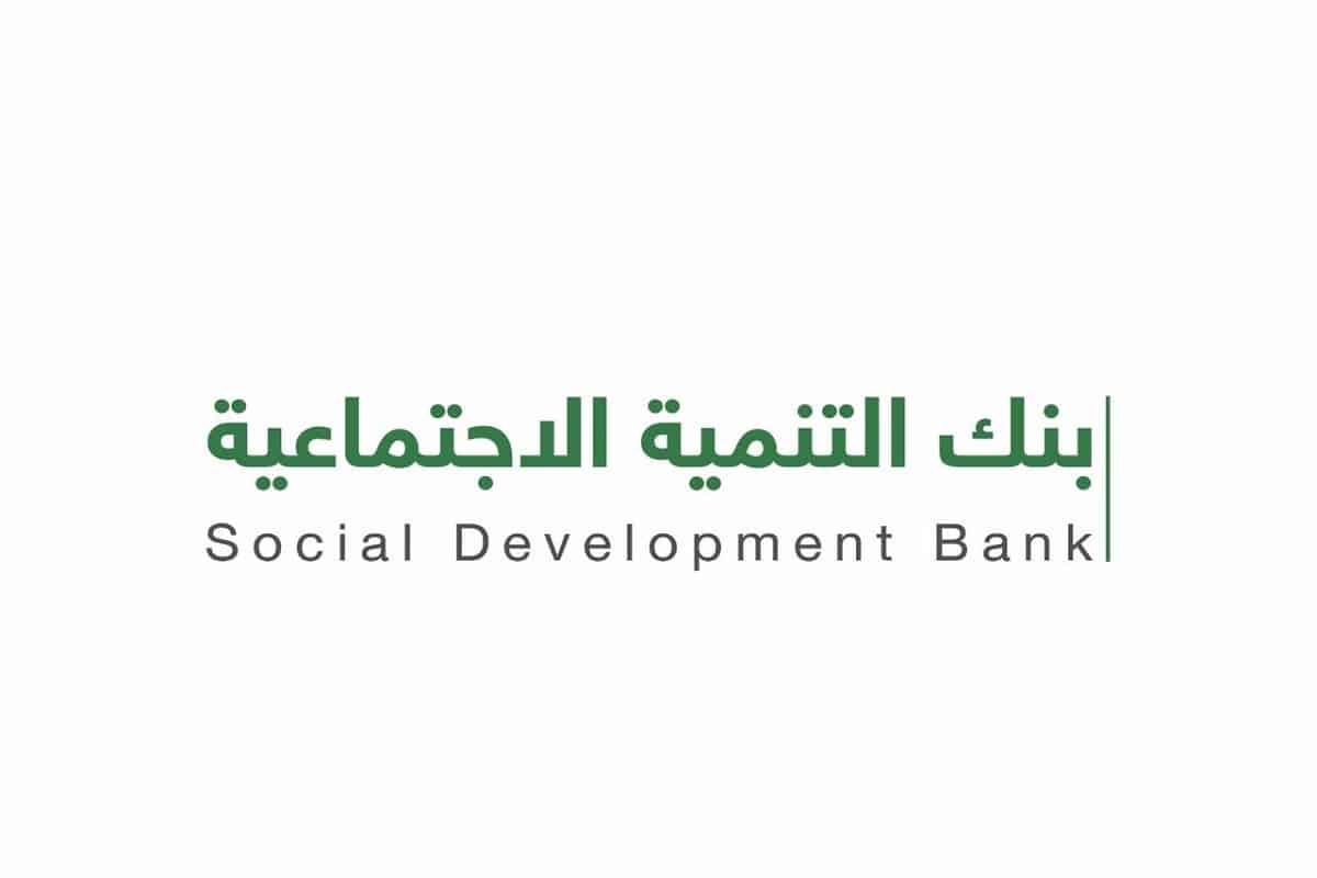 شروط الحصول على قرض الاسرة من بنك التنمية الاجتماعية بالسعودية وأهم الخطوات للتقديم