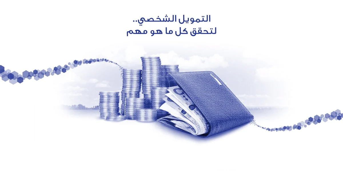 بنك الراجحي يقدم نظام تمويل شخصي جديد فى السعودية