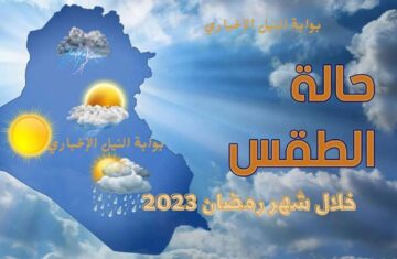 الطقس في رمضان 2023 .. هل سيكون معتدلاً أم بارداً هيئة الأرصاد تُجيب