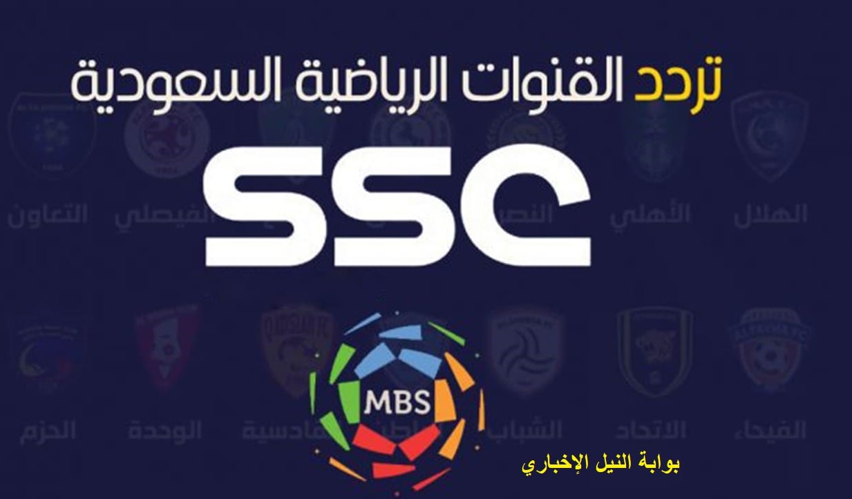 تحديث تردد قناة ssc الرياضية السعودية 2023