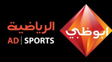 نزل ترددات قناة أبو ظبي الرياضية 2023 وطريقة الضبط لمتابعة باقة من الأحداث الرياضية