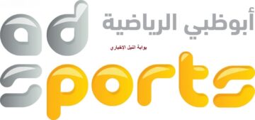 ظبط تردد قناة أبو ظبي الرياضية الجديد 2023 علي النايل سات وعرب سات
