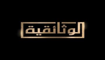 ثبت تردد قناة الوثائقية المصرية 2023 .. لأشهر الأفلام الوثائقية على نايل سات HD