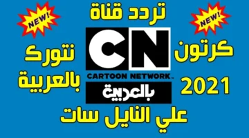 شرح خطوات استقبال تردد قناة كرتون نتورك NETWORK بالعربية على الرسيفر على نايل وعرب سات
