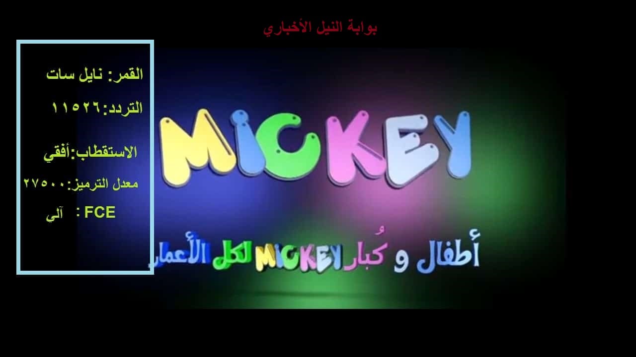 تردد قناة ميكي Mickey نايل سات