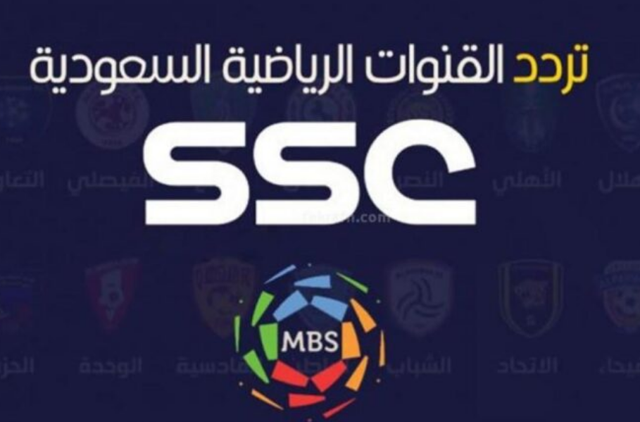 تردد قناة ssc الرياضية على نايل سات وعرب سات الناقلة لمباريات اليوم 14-3-2023 في ربع نهائي كاس الملك