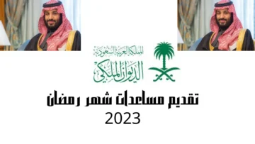 تقديم مساعدات شهر رمضان 2023 محمد بن سلمان الشروط وكيف التواصل مع الديوان الملكي