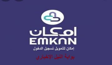 خطوات التقديم علي تمويل الراجحي إمكان Emkan حتي مليون ونصف ريال علي 60 شهر