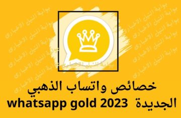 خصائص واتساب الذهبي الجديدة لم تخطر على بالك وطريقة تحميل whatsapp gold 2023