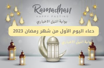 دعاء اليوم الأول من شهر رمضان 2023 مكتوب ومُستجاب أفضل أدعية الشهر الفضيل