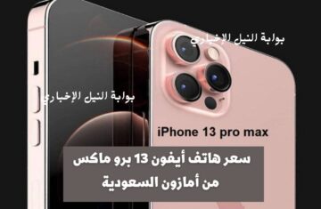 سعر هاتف أيفون 13 برو ماكس من أمازون السعودية بخصم ليس لا مثيل في المتاجر الإلكترونية