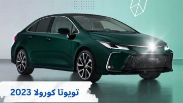 أفخم السيارات في السعودية سيارة تويوتا كورولا 2023 بمواصفات ومميزات جبارة تعرف عليها الآن