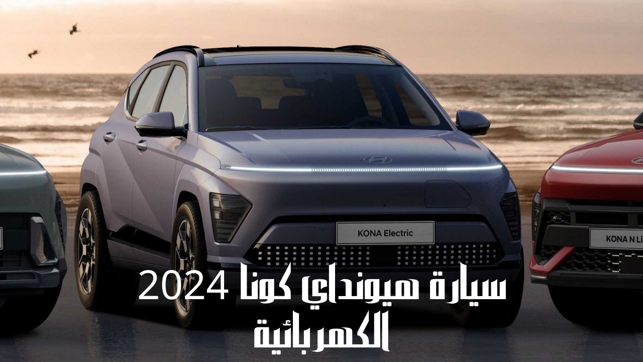 سيارة هيونداي كونا 2024 الكهربائية مواصفات وسعر السيارة المرتقبة في الأسواق العالمية