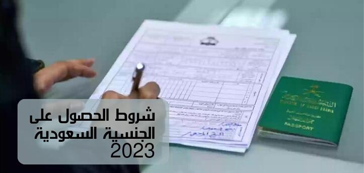 شروط الحصول على الجنسية السعودية 2023 وطريقة التقديم للحصول على الجنسية