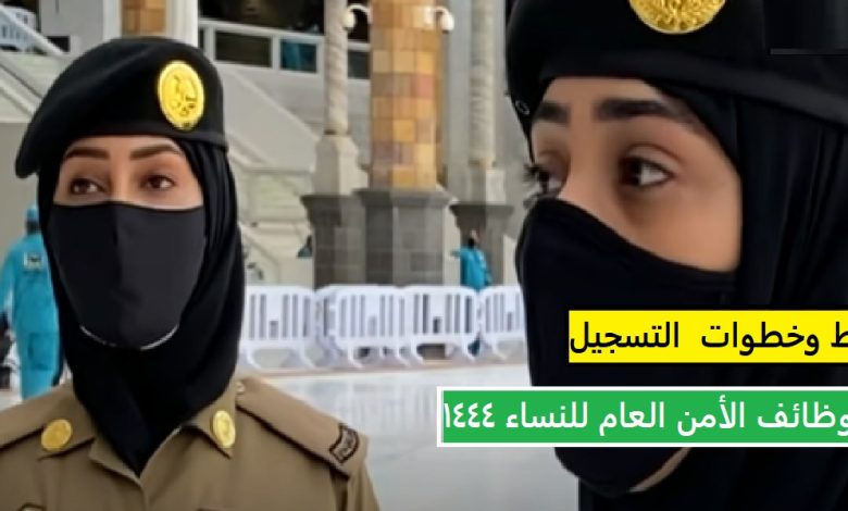 شروط التقديم على وظائف الأمن العام للنساء في السعودية 1444 والخطوات بالتفصيل