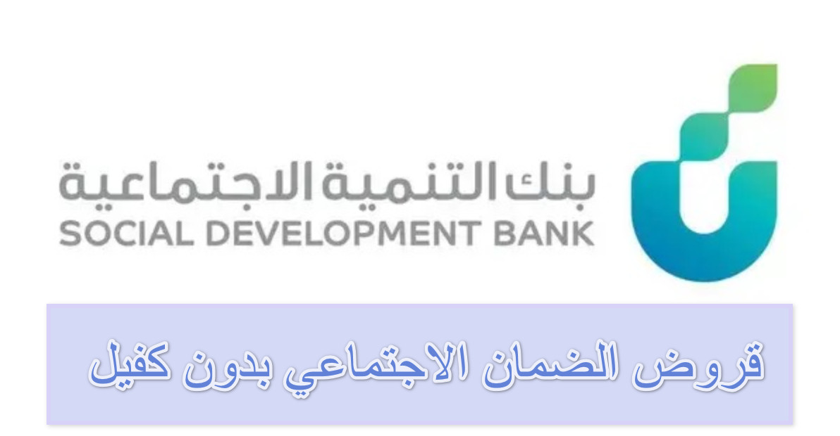 شروط قرض الضمان الاجتماعي للعاطلين بدون كفيل بنك التنمية الاجتماعية السعودي
