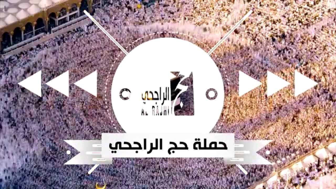 “مجاناا” خطوات ورابط التسجيل في حملة الراجحي للحج 1444  في المملكة العربية السعودية