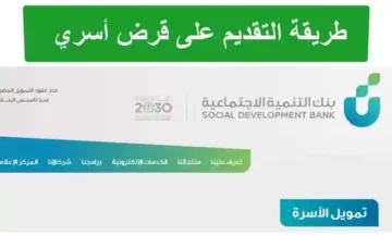 الشروط المطلوبة للحصول على تمويل الأسرة من بنك التنمية الاجتماعية بالسعودية