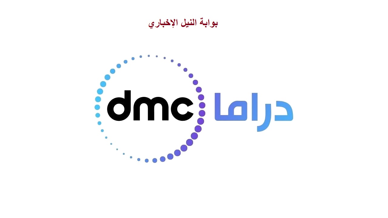 ظبط تردد قناة DMC دراما دي ام سي دراما 2023 علي جميع الإقمار