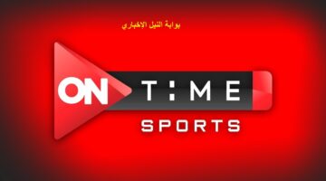 تردد قناة أون تايم سبورت الرياضية ON TIME SPORT 2023 نايل سات والعرب سات