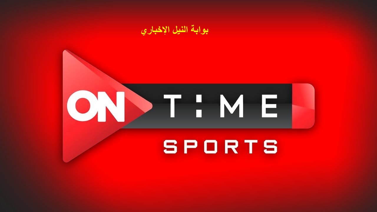 تردد قناة أون تايم سبورت الرياضية ON TIME SPORT 2023 نايل سات والعرب سات