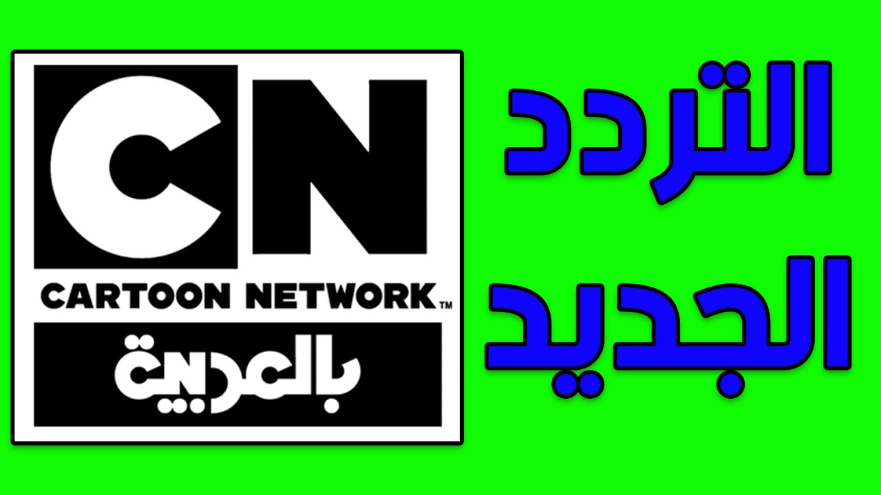 تردد قناة كرتون نتورك CARTOON NET WORK بالعربية 2023 على النايل سات وخطوات الضبط