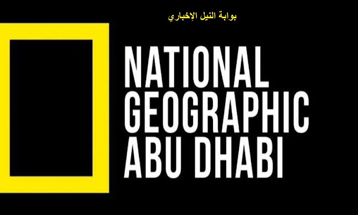 تردد قناة ناشيونال جيوغرافيك ابوظبي National Geographic 2023 علي النايل سات وعرب سات