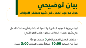 مواعيد الدوام الصيفي وشهر رمضان1444-2023 تعتمدها رسميًا وزارة التعليم السعودية