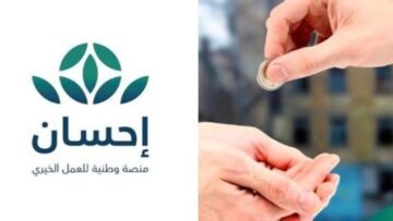 شروط التسجيل في منصة أحسان الخيرية وخطوات التسجيل 1444