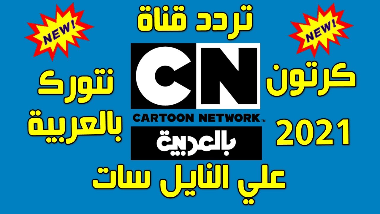 تردد قناة كرتون نتورك CARTOON NETWORK بالعربية 2023 على النايل سات وعرب سات ومميزاتها وأهم البرامج بها