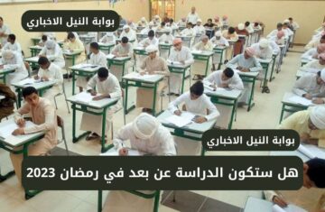 هل ستكون الدراسة عن بعد في رمضان 2023 بالمدارس السعودية وزارة التعليم توضح الحقيقة