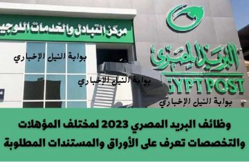 وظائف البريد المصري 2023 لمختلف المؤهلات والتخصصات تعرف على الأوراق والمستندات المطلوبة