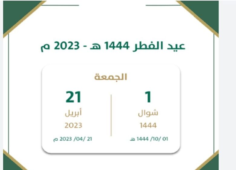 عيد الفطر 2023 السعودية