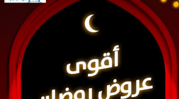 توفير مستمر في بنده هايبر بالسعودية على مستلزمات رمضان متاحة حتى 4 أبريل