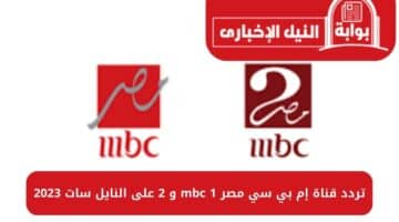تردد قناة إم بي سي مصر mbc 1 و 2 على النايل سات 2023 لمتابعة أجدد المسلسلات الشيقة