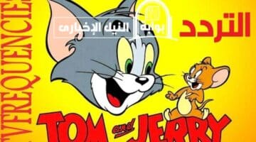 استقبل الآن .. تردد قناة توم وجيري 2023 Tom and Jerry وطريقة تنزيل القناة على الريسيفر