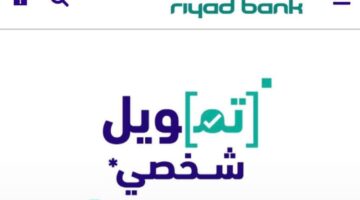 تمويل شخصي بنك الرياض للعسكريين في المملكة الشروط وخطوات التقديم