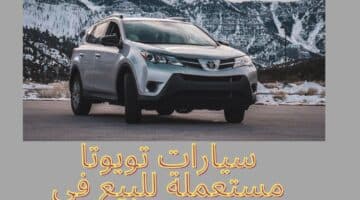 أرخص سيارات تويوتا مستعملة للبيع بالسعودية بمتوسط سعر 10.000 ريال سعودي