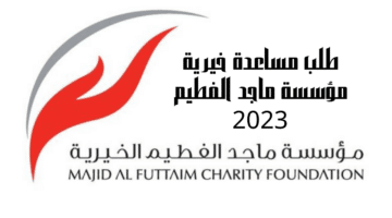 مساعدة خيرية مؤسسة ماجد الفطيم 2023 وكيف أتواصل مع ماجد الفطيم وخطوات التقديم