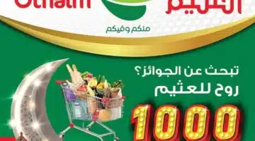 عروض العثيم السعودية حتى يوم 13 رمضان بخصومات كبرى على المنتجات الغذائية والأجهزة الكهربائية