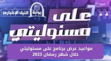 مواعيد عرض برنامج على مسئوليتي خلال شهر رمضان 2023 للإعلامي الشهير أحمد موسى