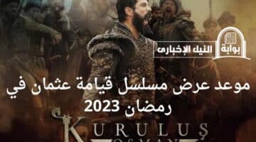 موعد عرض مسلسل قيامة عثمان في رمضان 2023 والقنوات الناقلة هل سيتغير توقيت عرضه الأول